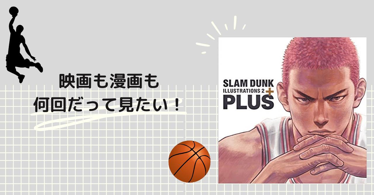 スラムダンク】THE FIRST SLAM DUNKきっかけでハマった沼が思いの外