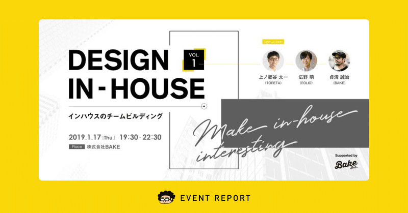 「任せるチームデザイン」 DESIGN IN-HOUSE ＃1 イベントレポート #デザハウ