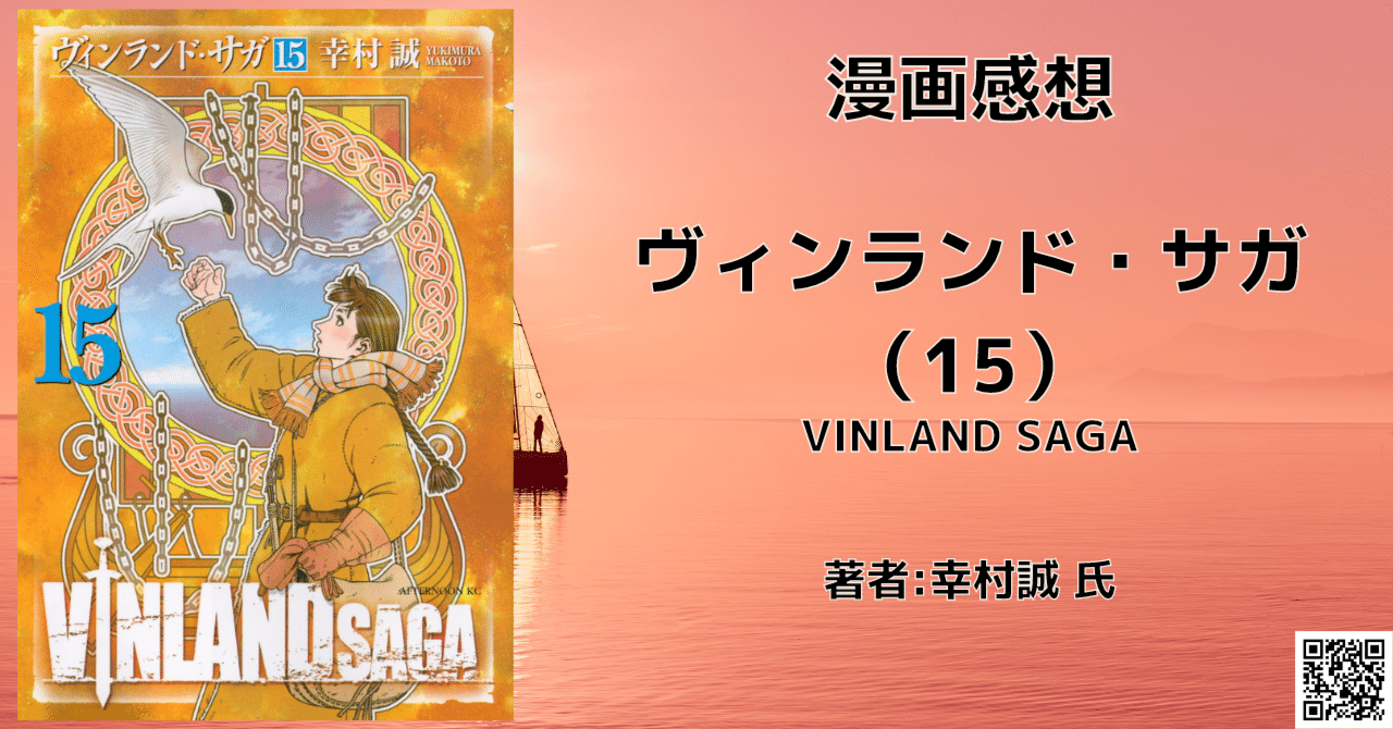 ヴィンランド サガ 15巻 繋がれたアジサシ 感想 ネタバレ こも 零細企業営業 1月読書数116冊 Note