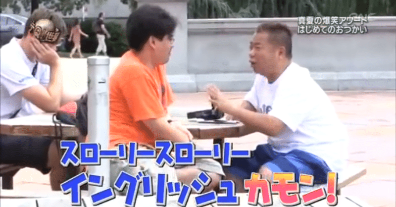 出川イングリッシュから学ぶ５つの英語の話し方 メープルたける Note