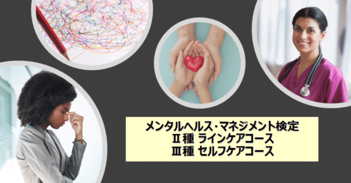 サクッとわかる! メンタルヘルス・マネジメント検定II種・III種