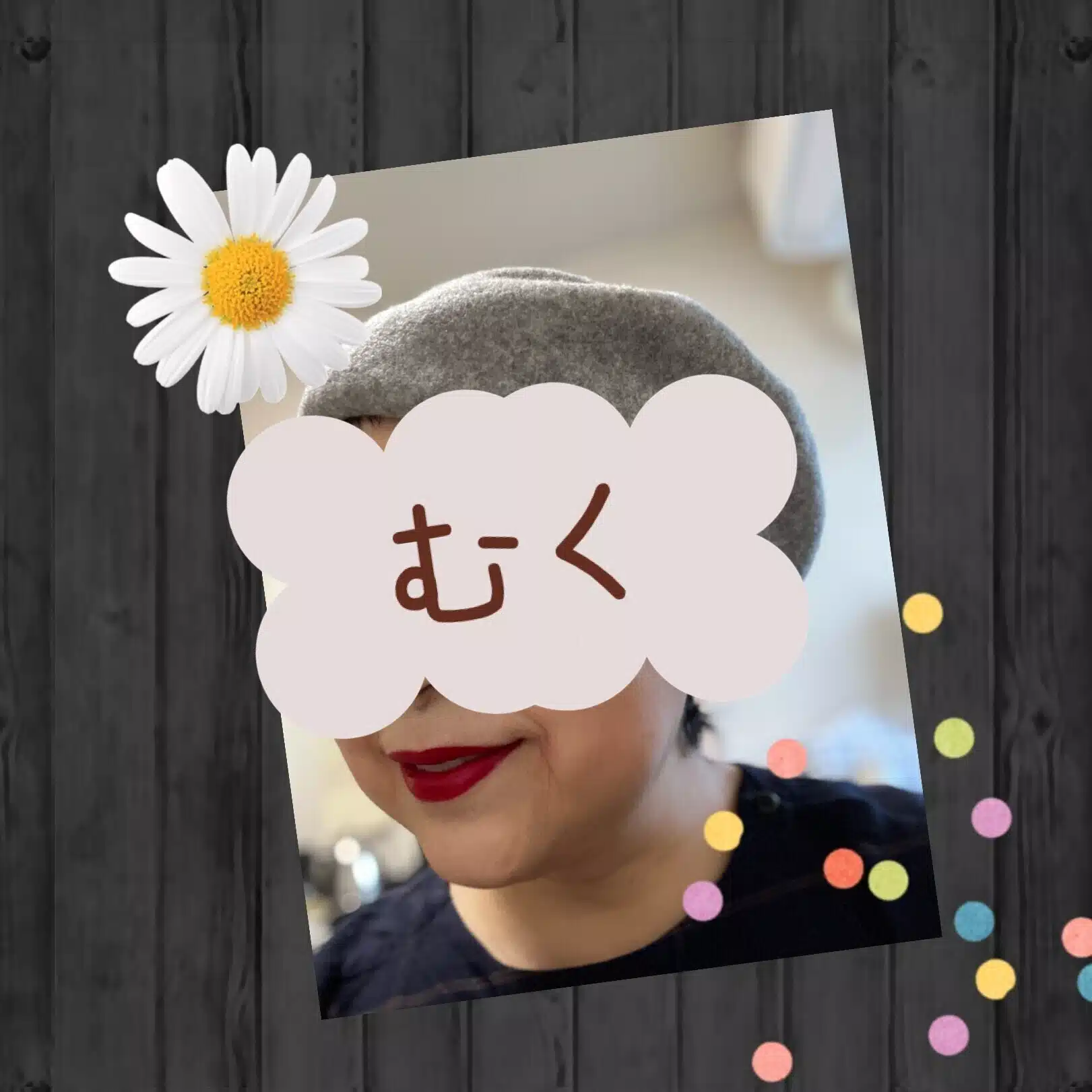 むく