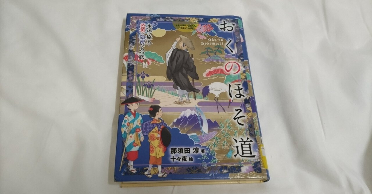 不詳/作者不詳/顕和？/旅立/奥の細道/松尾芭蕉句/大幅/布袋屋掛軸HJ-191 不詳】//作者不詳/顕和？/旅立/奥の細道/松尾芭蕉句/大幅/布袋屋