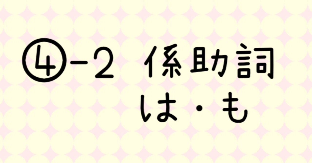 係 助詞 と は