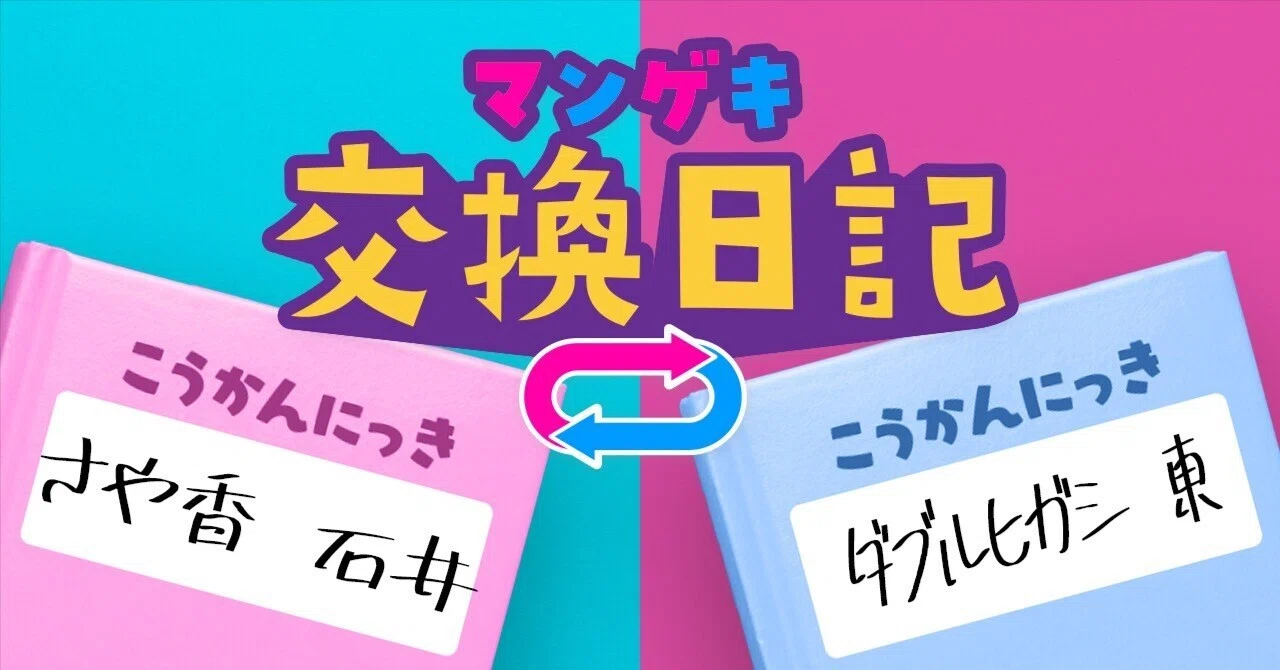 📔マンゲキ交換日記📓【さや香 石井×ダブルヒガシ 東 編】｜よしもと