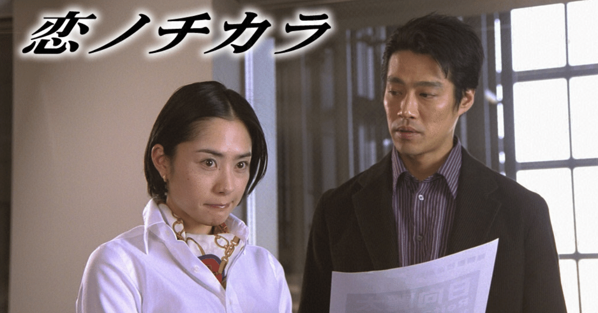 恋ノチカラ』未見の者に、テレビドラマを語る資格なし」という