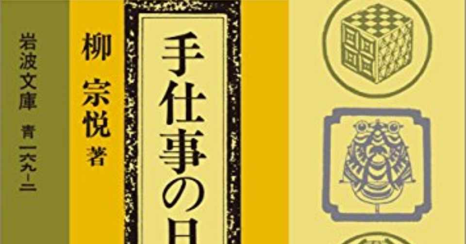 手仕事の日本 柳宗悦 著 をヨミヨミ 東堂 優 Yu Todo Note