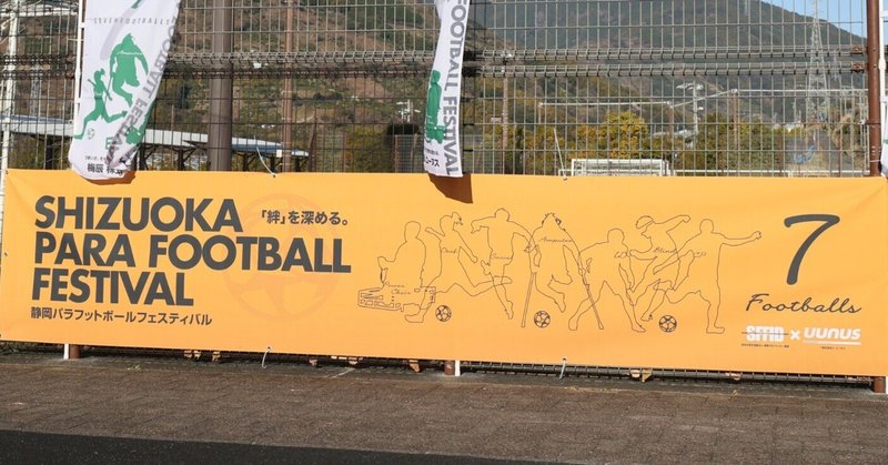 第8回静岡パラサッカーフェスティバル 