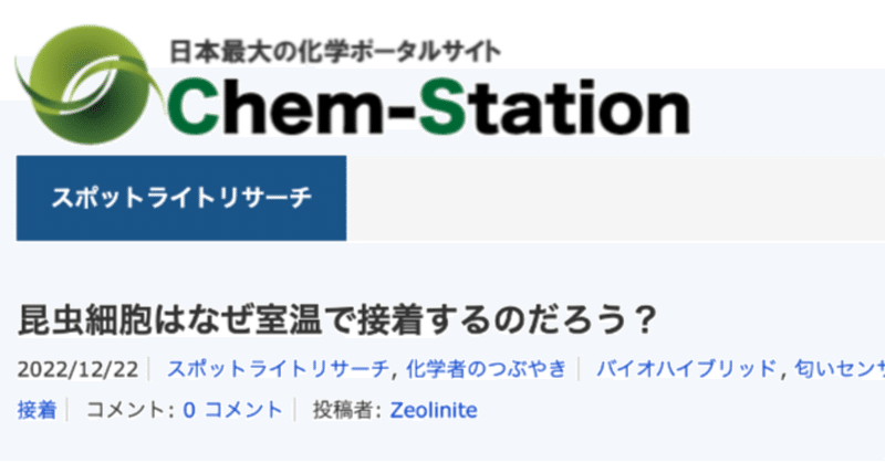 日本最大の化学ポータルサイト、Chem-Stationに松﨑助教の論文がスポットライトリサーチとして特集されました。