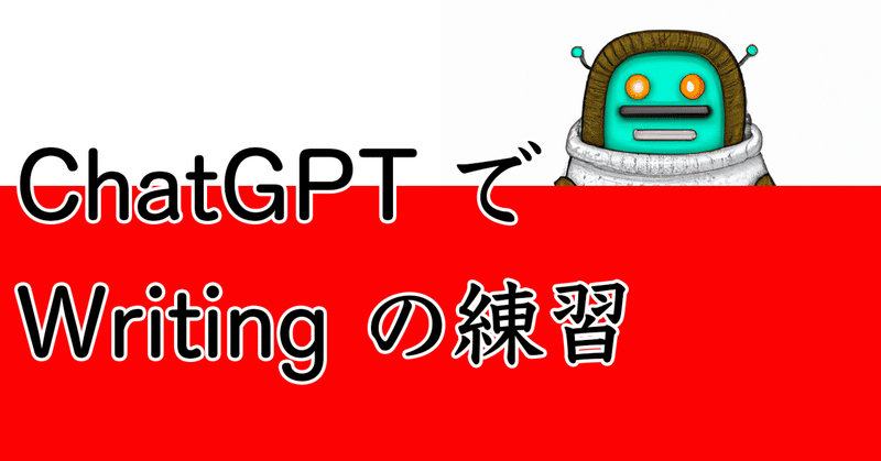 ChatGPT で Writing の練習