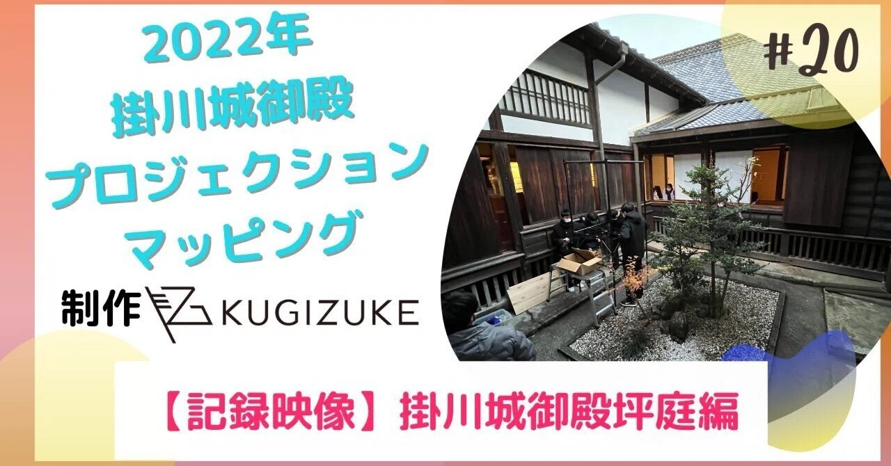 2022掛川城PM】Vol.20 記録映像 掛川城御殿坪庭編｜吉川 牧人（Makito