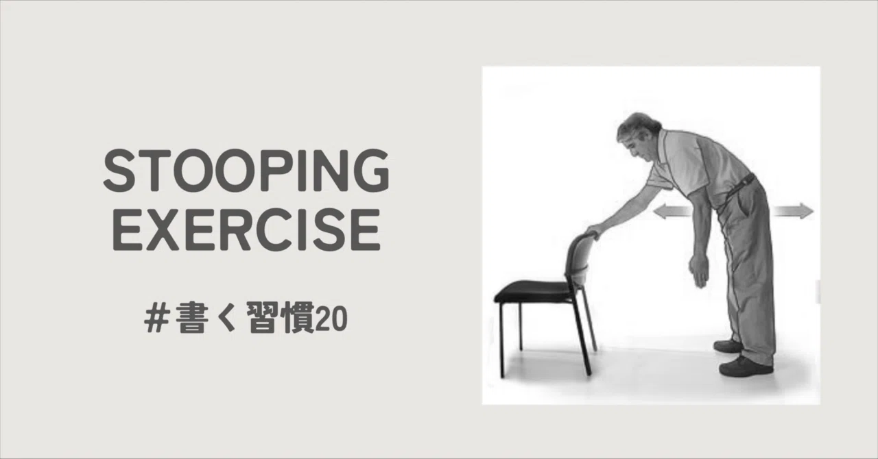 Stooping Motion 「STOOPING EXERCISE」#書く習慣20|整形外科で働く柔道整復師
