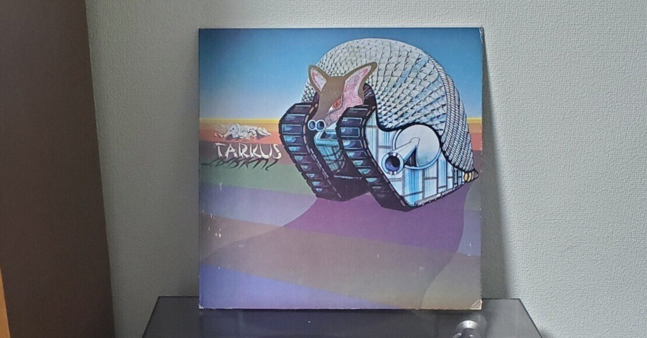 お前の話は音楽だらけ~第1回-エマーソン•レイク&パーマー/タルカス