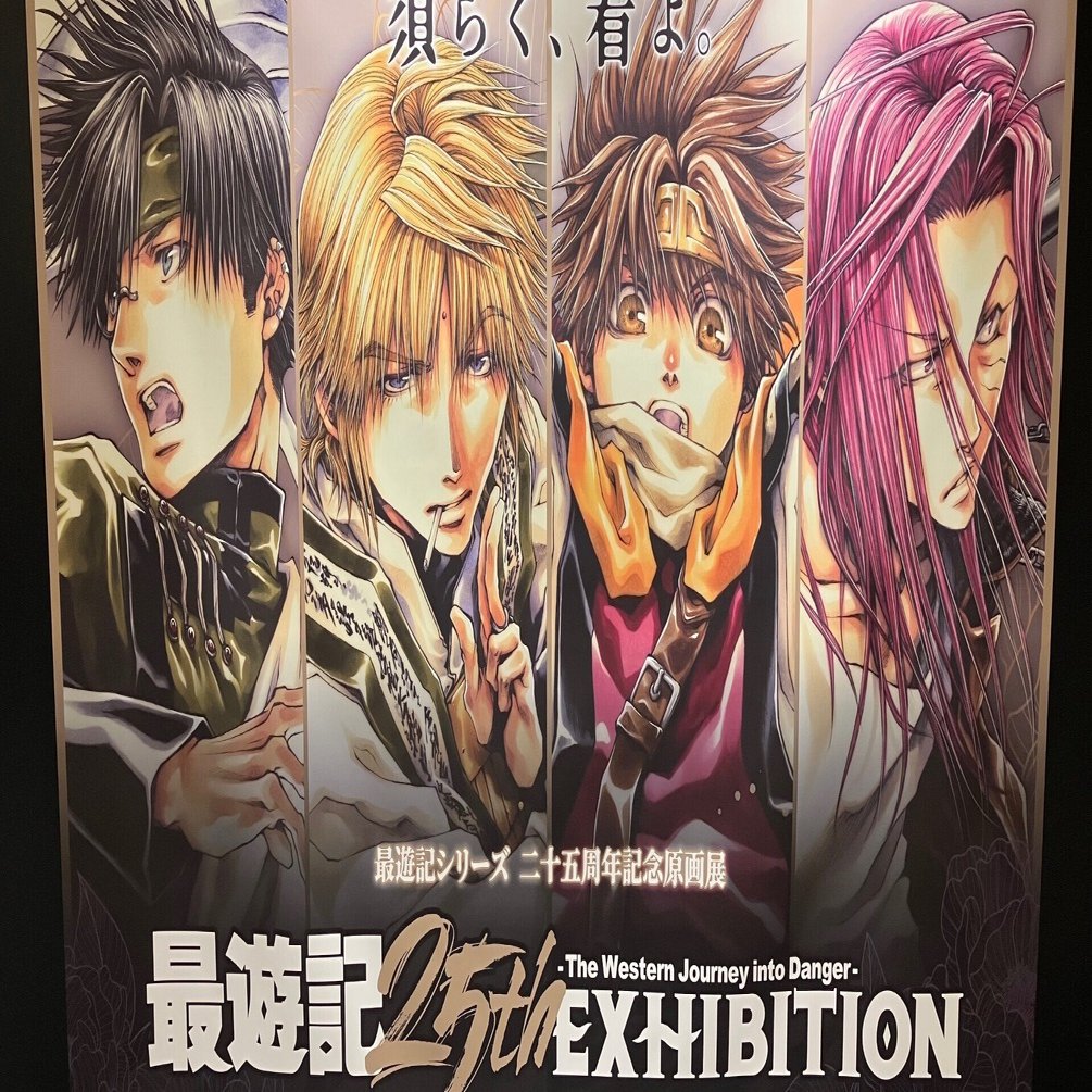漫画 最遊記 の世界が目の前に 最遊記25th Exhibition をレポート あまいさおり Note