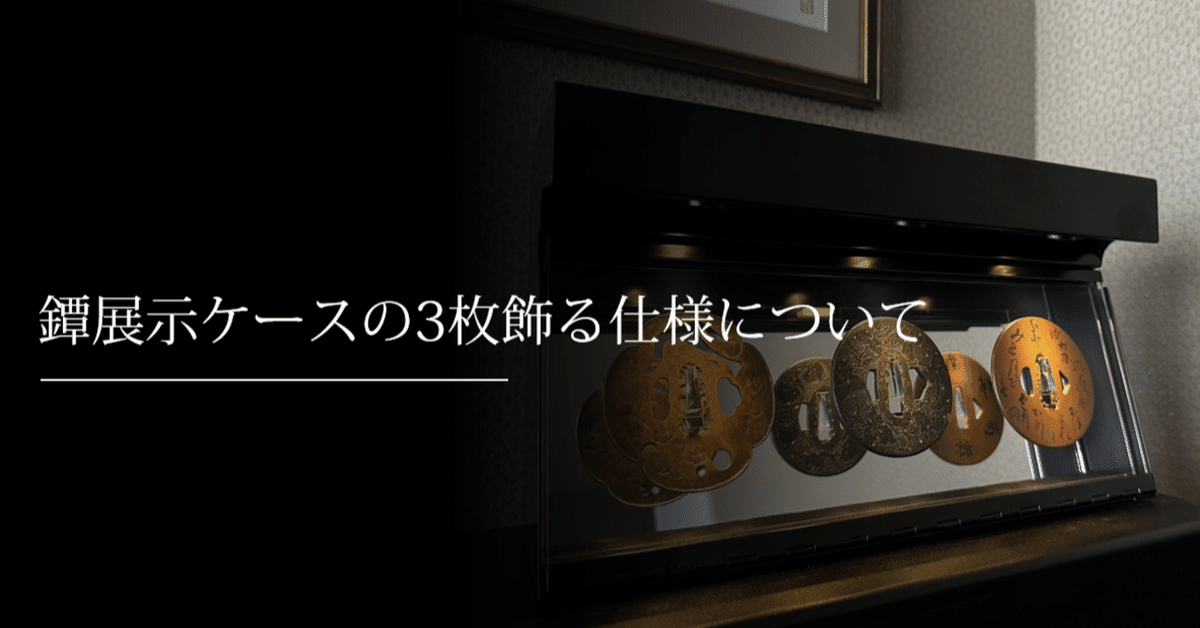 鐔展示ケースの3枚飾る仕様について｜刀箱師の日本刀ブログ 中村圭佑