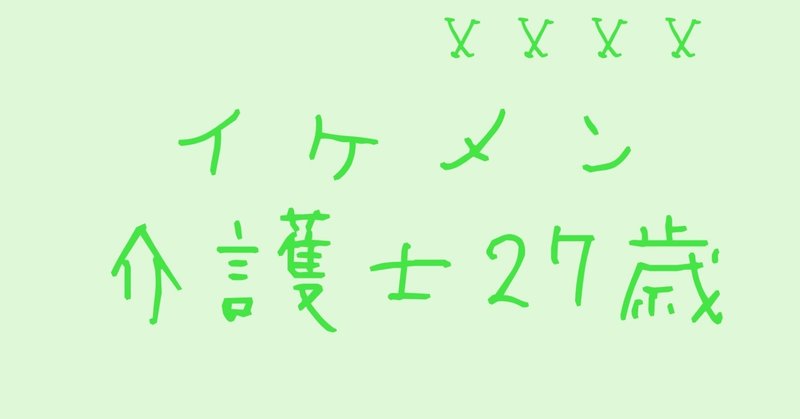 マッチングアプリで出会った男の記録ⅩⅩⅩⅩ〜イケメン介護士27歳〜