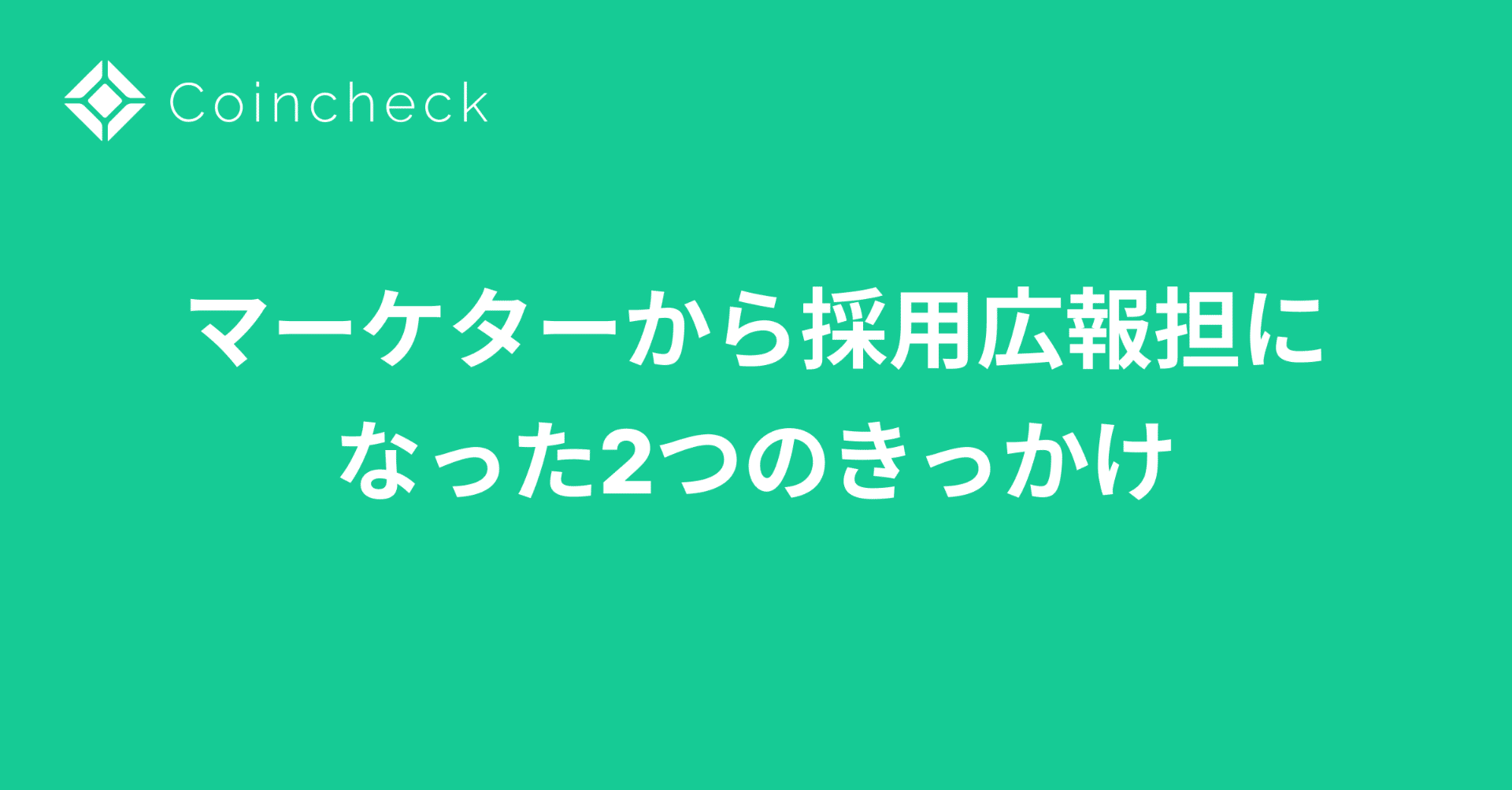 マーケターから採用広報へジョブチェンジした2つのきっかけ【2022年振り返り】｜都丸 翔平