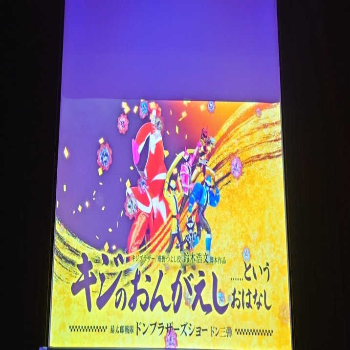 Gロッソ 暴太郎戦隊ドンブラザーズ ショー 3弾 素顔の戦士公演観てき