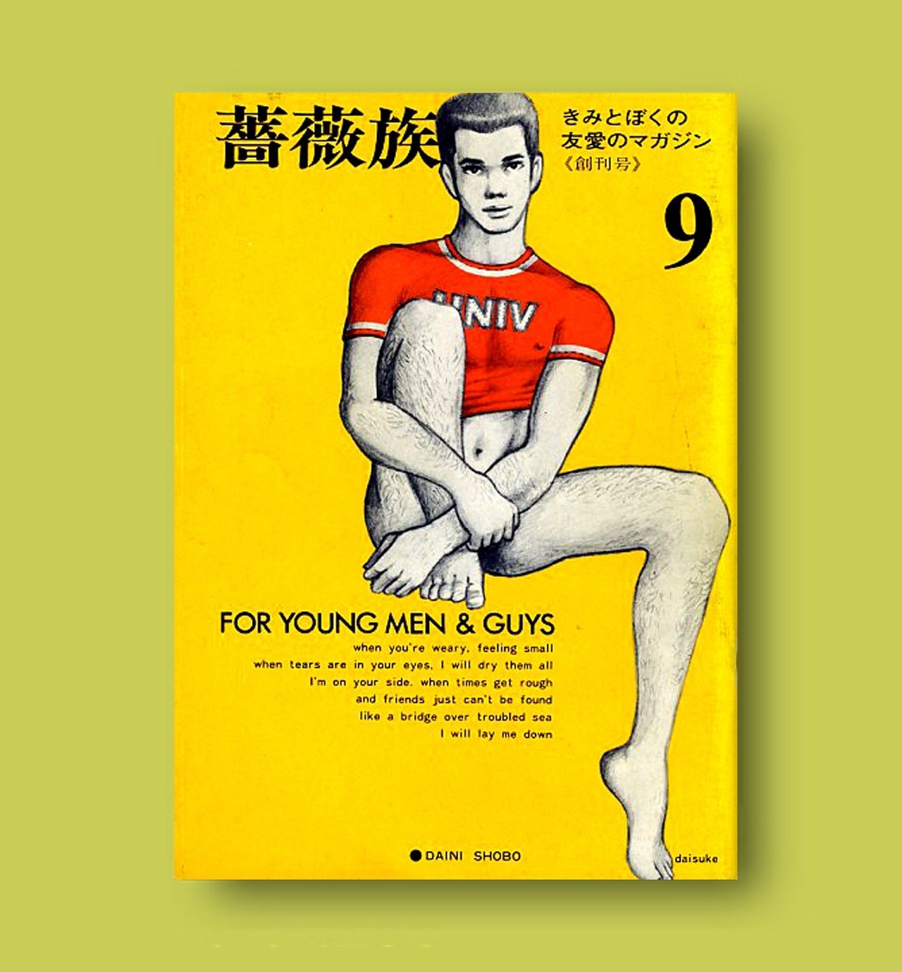 ゲイ雑誌　薔薇族　創刊号　1971年7月発行　レトロ雑誌 ゲイ雑誌 薔薇族 創刊号 1971年7月発行 レトロ雑誌 - メルカリ