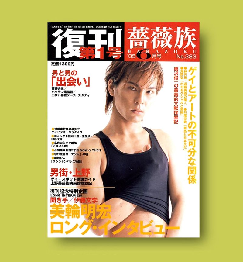 Column 2 薔薇族 の歴史とは 薔薇族編集部 Note Column 2 薔薇族 の歴史とは 薔薇族編集部 Note