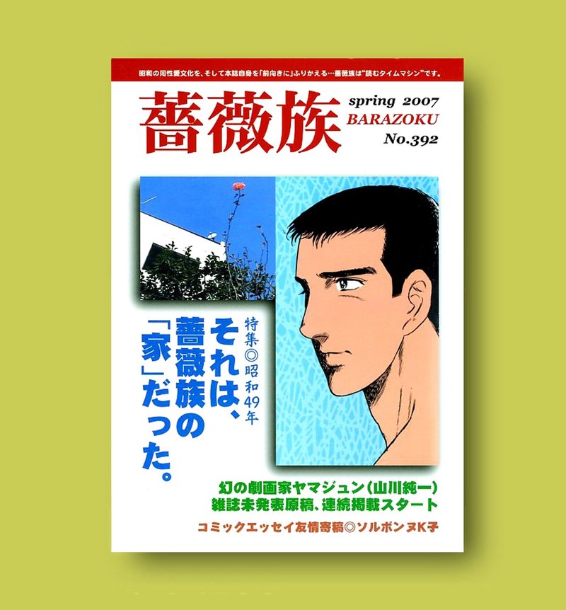 Column 2 薔薇族 の歴史とは 薔薇族編集部 Note