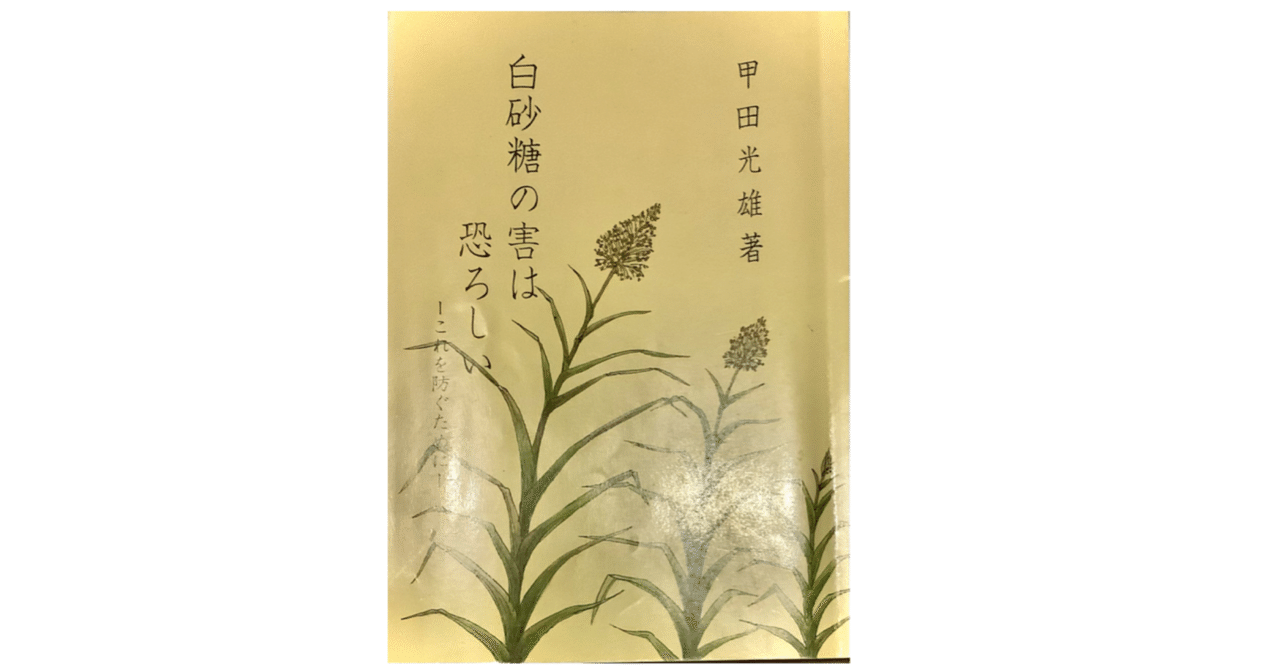 【甲田光雄著】白砂糖の害は恐ろしい|200im 【甲田光雄著】白砂糖の害は恐ろしい|200im