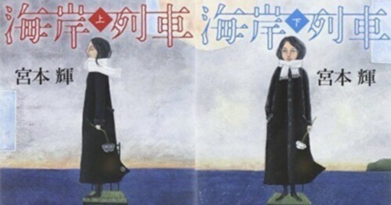 読書感想文「海岸列車」宮本輝・著|vincent-tenihore - note
