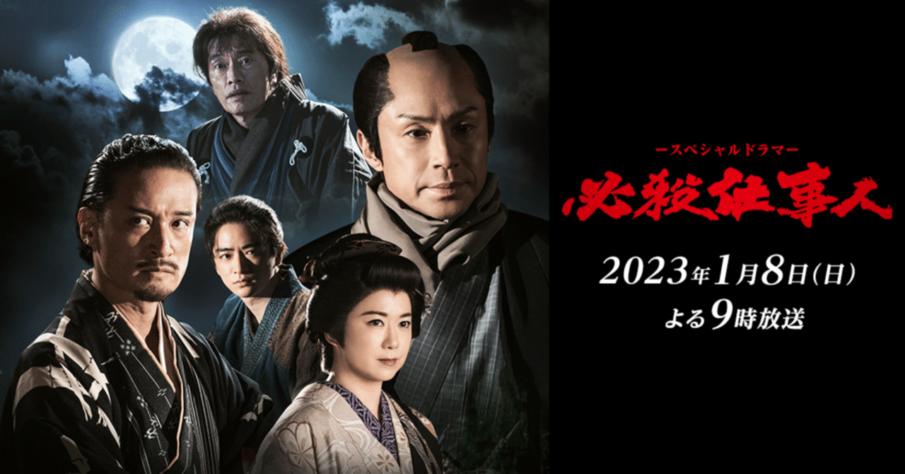 2023 必殺仕事人 ⚔ 〜さらば瓦屋の陣八郎〜｜TASEI ☆フォロバ100 ☆