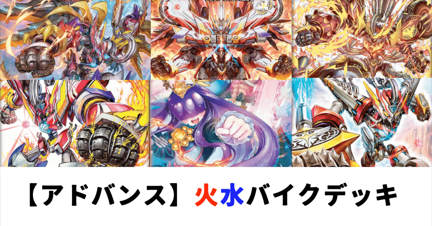 アドバンス構築】火水バイクデッキの紹介！｜ホビー大会運営サークル