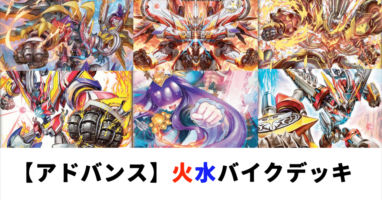 アドバンス構築】火水バイクデッキの紹介！｜ホビー大会運営サークル