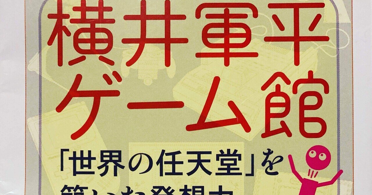 初版、帯あり】横井軍平 ゲーム館 :「世界の任天堂」を築いた発想力
