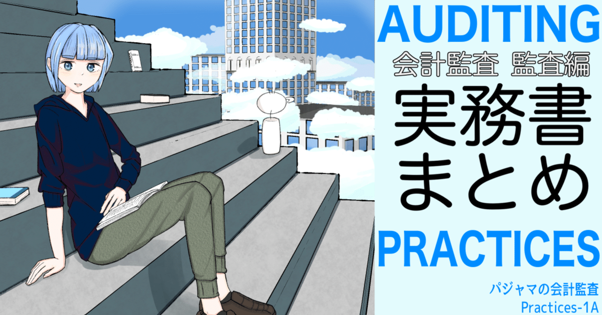 Audit-1-1_会計監査の実務書まとめ(監査編)|ふじかわいつき Audit-1-1_会計監査の実務書まとめ(監査編)|ふじかわいつき
