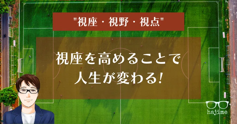 視座・視野・視点。