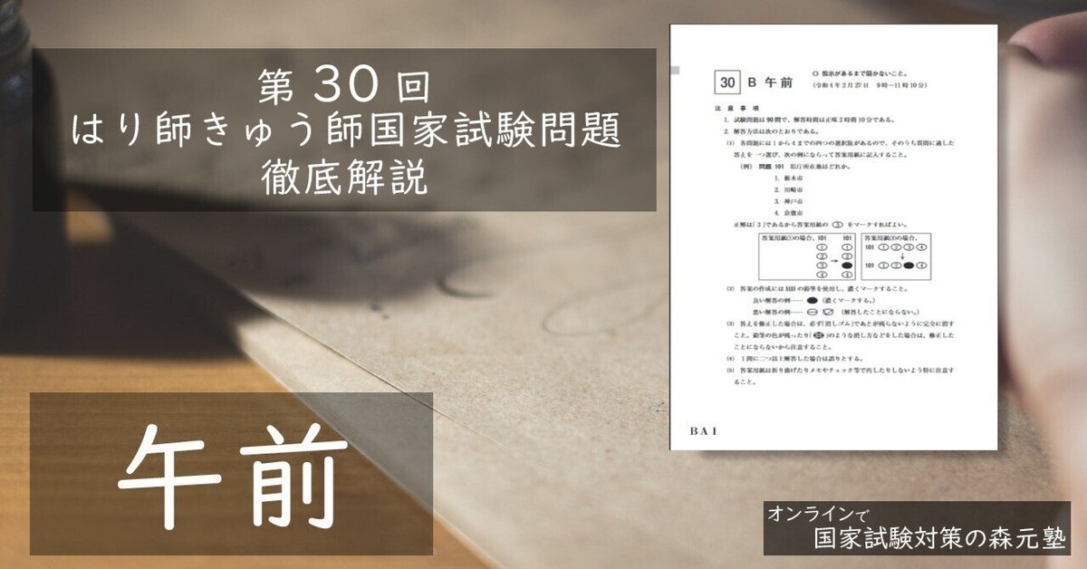 過去問解説】第30回はり師きゅう師国家試験問題（午前）徹底解説