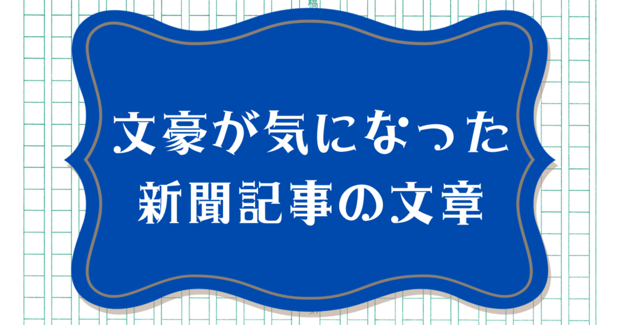 文豪・谷崎潤一郎は新聞をこう読んでいた！！ 〜昭和30年代の