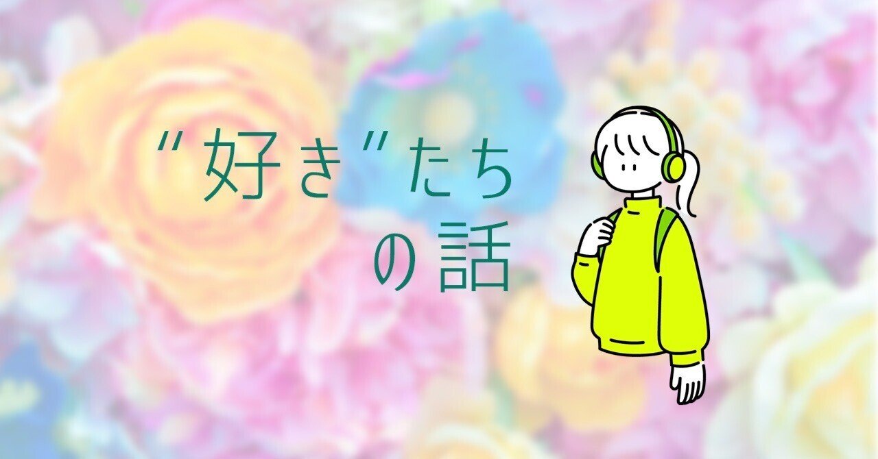 好きたち』の話～ミン・ヒジン先生の話をしたい f(x)編～｜omusubi