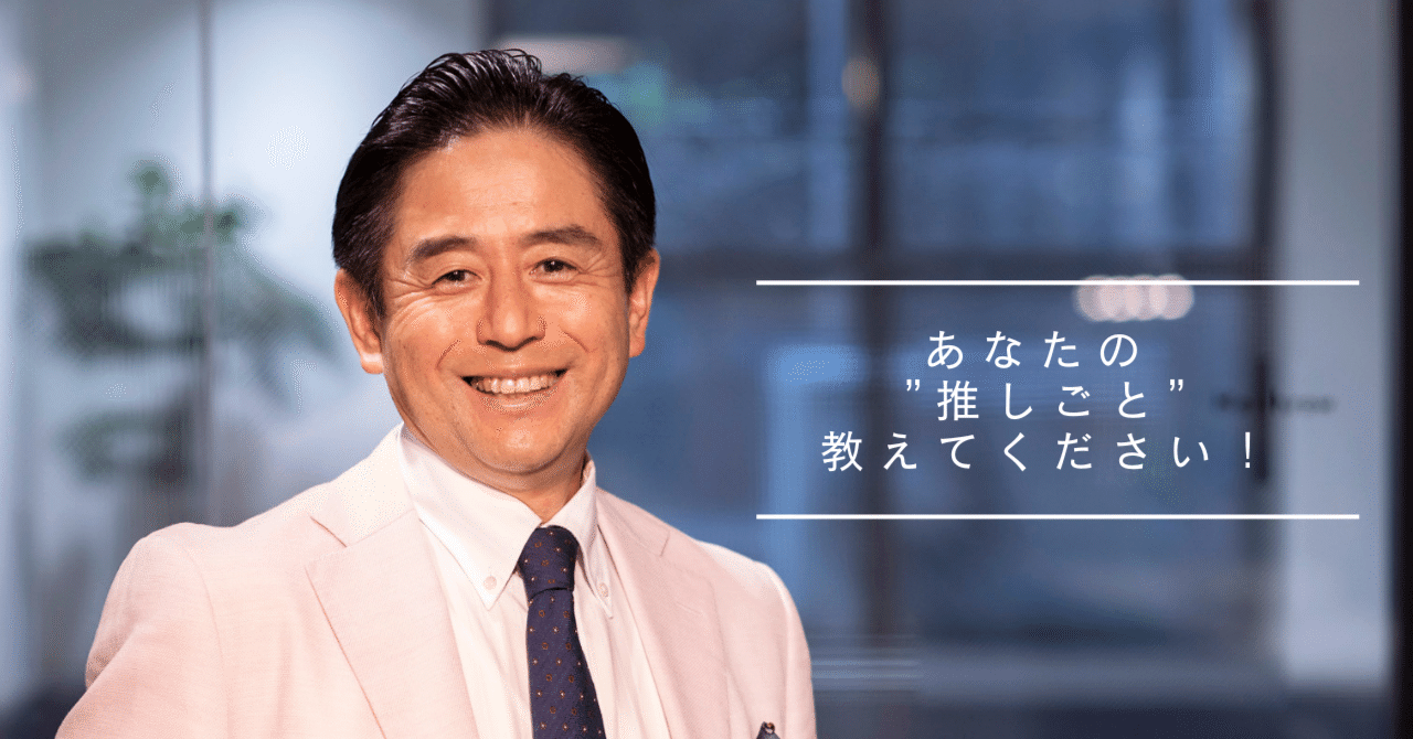 あなたの”推しごと”教えてください！～コスモスモア社長・枝廣の推し～｜株式会社GOOD PLACE