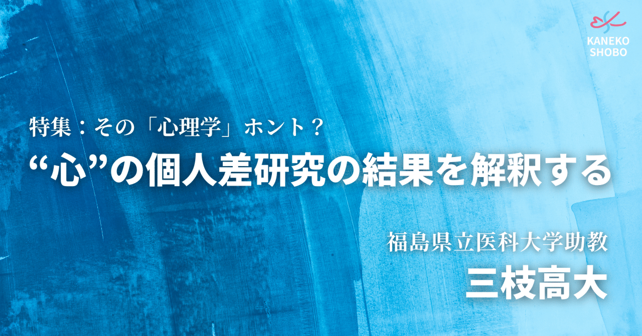 心”の個人差研究の結果を解釈する（福島県立医科大学助教：三枝高大