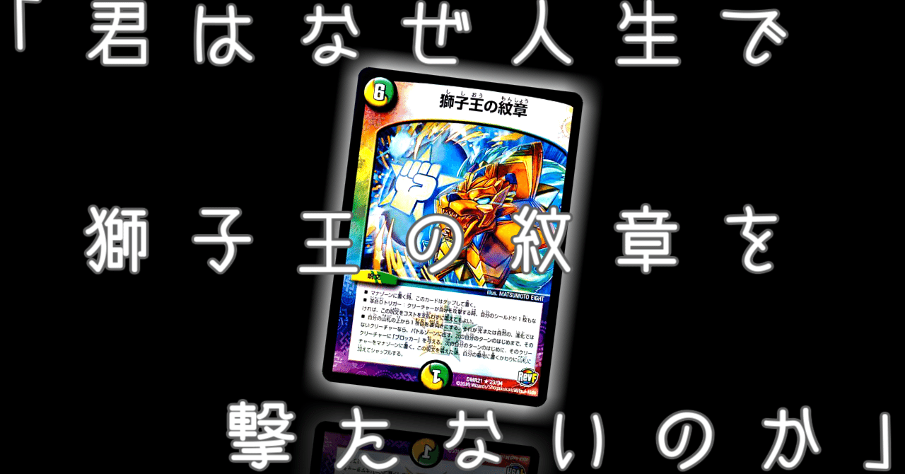 君はなぜ人生で《獅子王の紋章》を撃たないのか」 Vol.01【デュエ