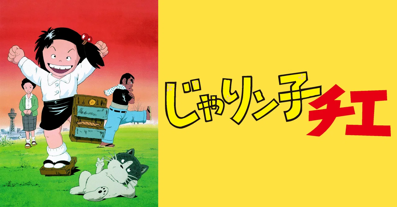 アニメ】〜声優陣も驚き！？の昭和アニメ『じゃりんこチエ』について