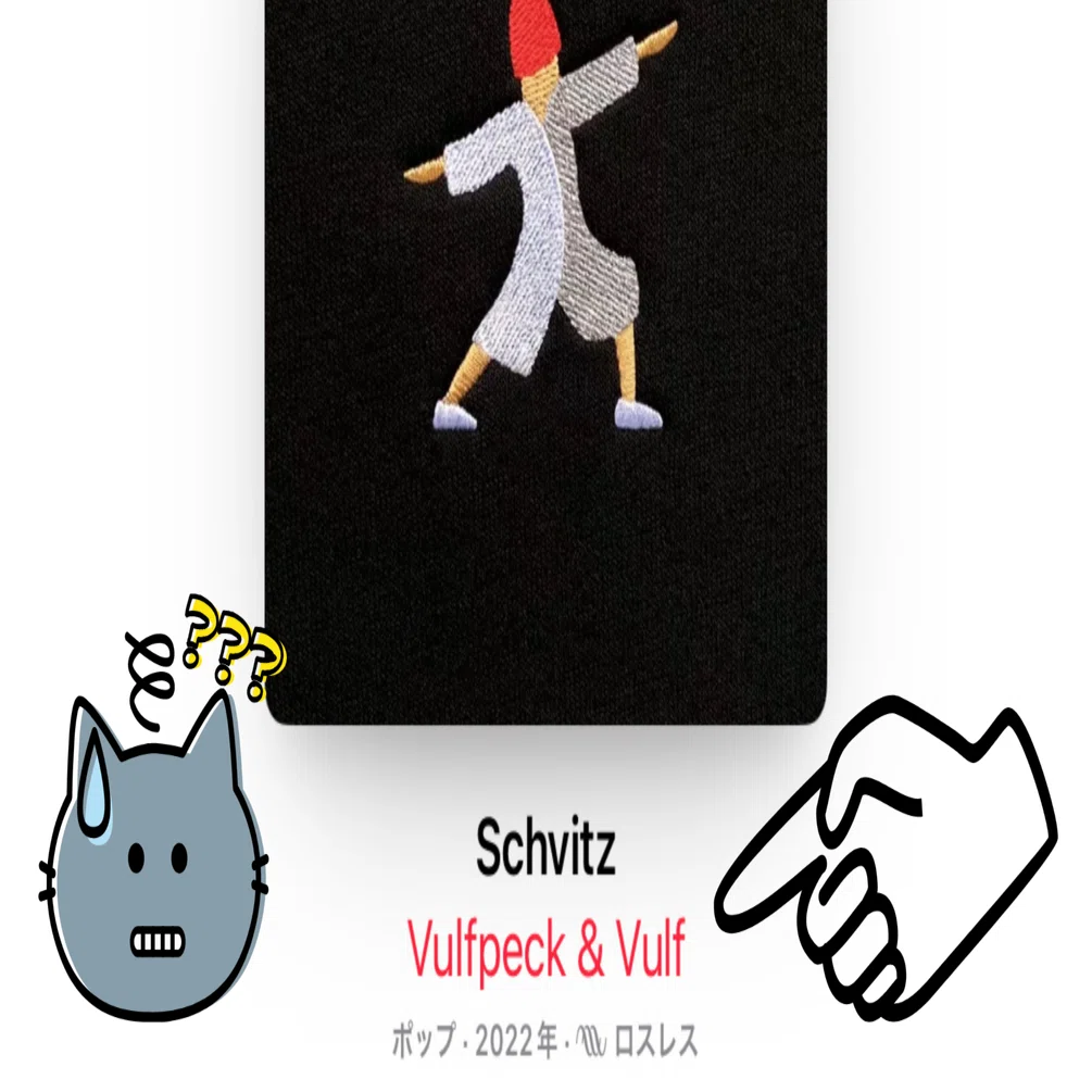VULFPECK ３枚セット Vulfpeck & Vulf？ ヴォルフペックのサブスク表記がなんか変な理由