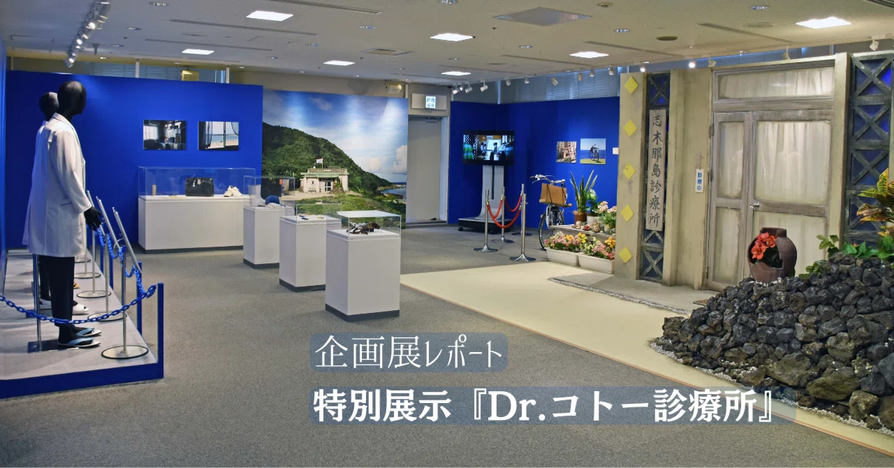 特別展示『Dr.コトー診療所』開催レポート｜放送ライブラリー【公式note】