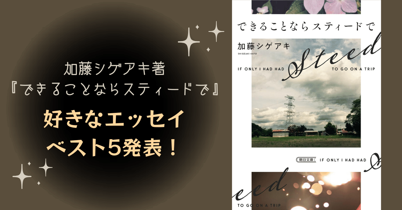 加藤シゲアキ『できることならスティードで』好きなエッセイ