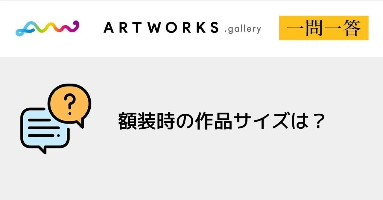 ARTWORKS. gallery Q&A｜額装時の作品サイズは？｜ARTWORKS.gallery｜note