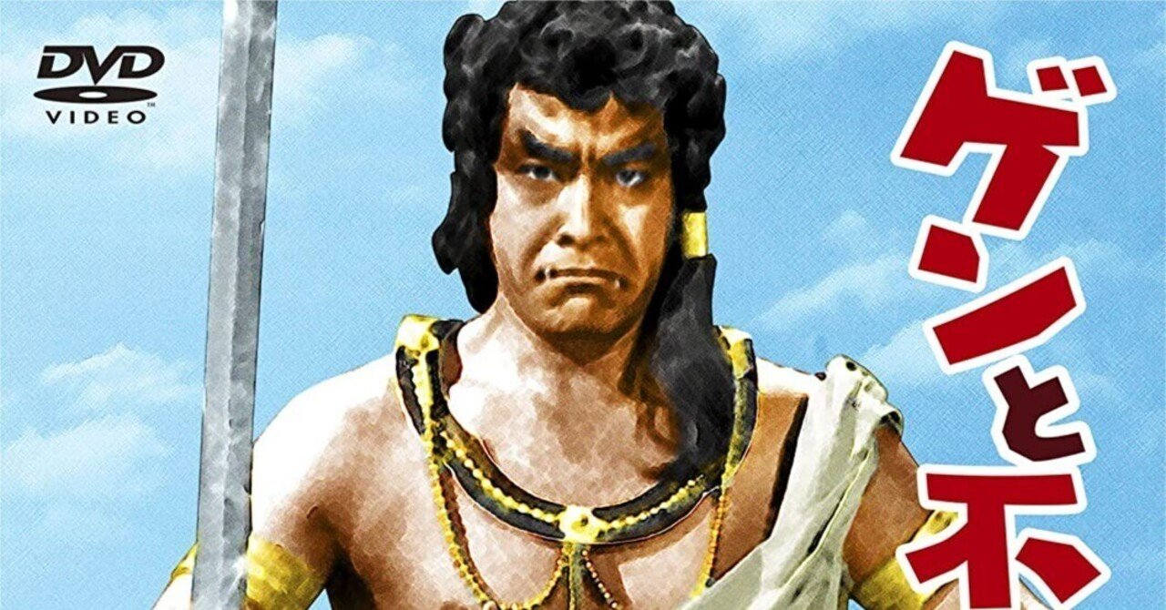 三船敏郎が「藤岡弘、」にしか見えない。東宝映画『ゲンと不動明王』を観る。｜ゆうもあ倶楽部（ゆうもあくらぶ）