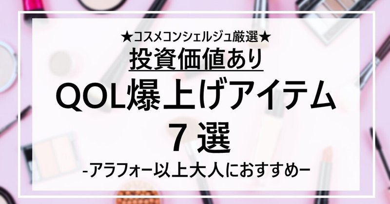 【投資価値あり】40代以降におすすめQOL爆上げアイテム厳選＜7選＞