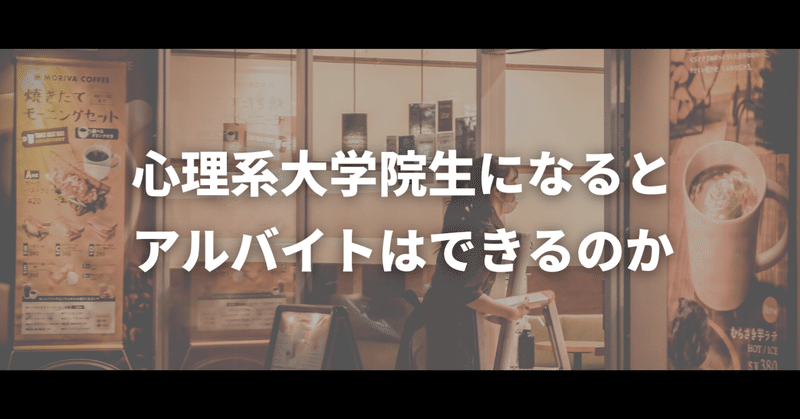 心理系大学院生になるとアルバイトはできるのか？