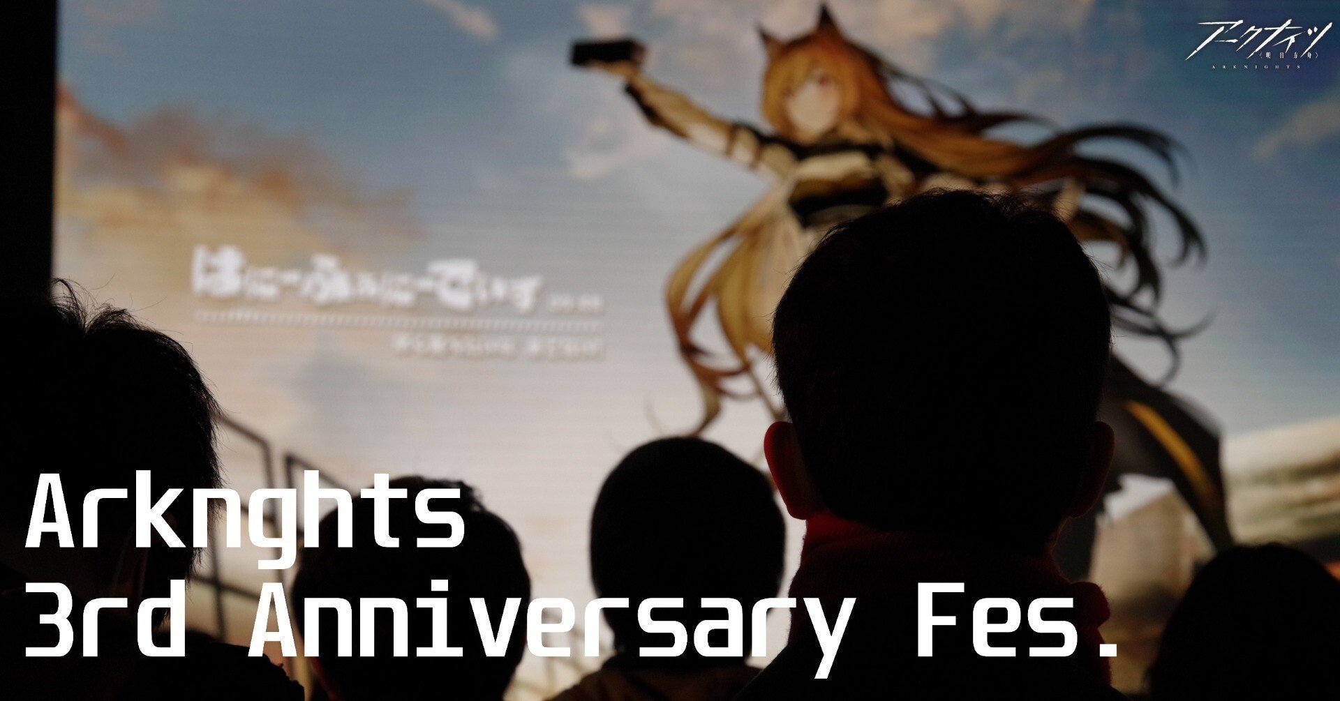 レポート】楽しかった！！！写真で振り返る「アークナイツ3周年記念
