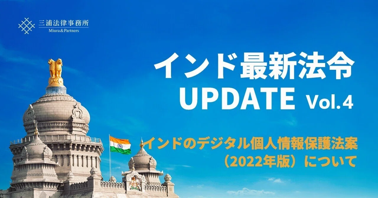 インド最新法令UPDATE Vol.4：インドのデジタル個人情報保護法案（2022