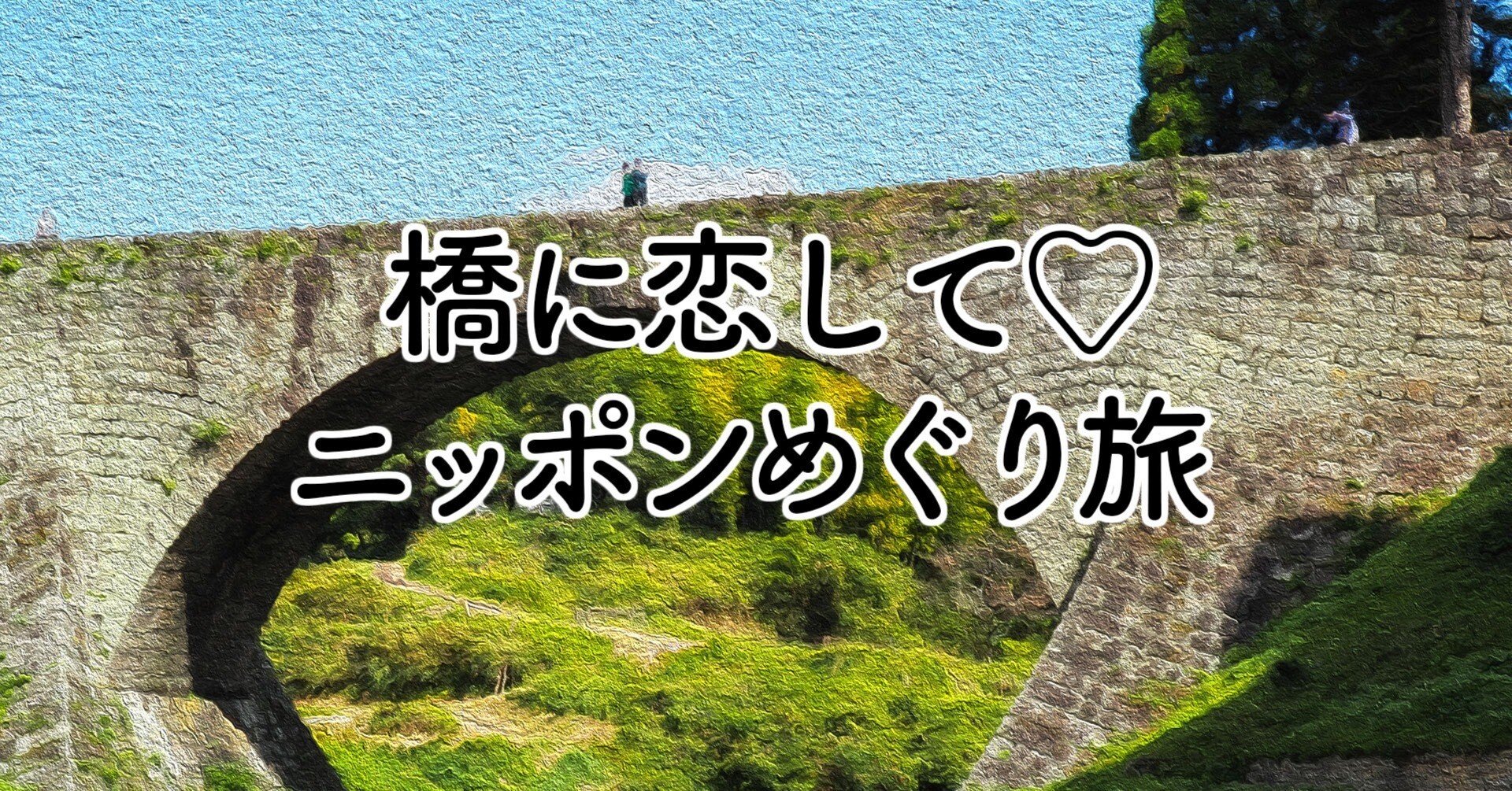 第１０橋 通潤橋 前編（熊本県）｜吉田友和「橋に恋して♡ニッポン